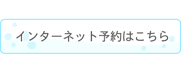 インターネット予約はこちら